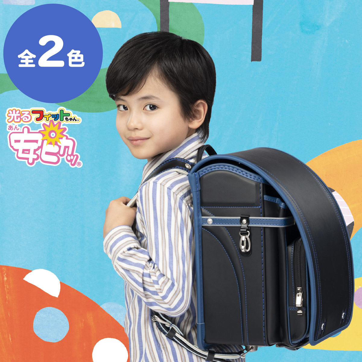 フィットちゃんランドセル グッドボーイ 安ピカッタイプ(FIT-205AZ) A4フラットファイル収納サイズ