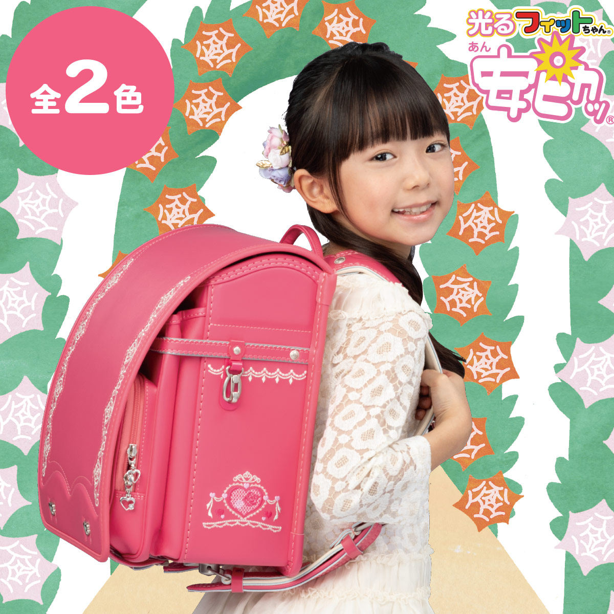 フィットちゃんランドセル ロイヤルローズ安ピカッタイプ(FIT-208AZ) A4フラットファイル収納サイズ