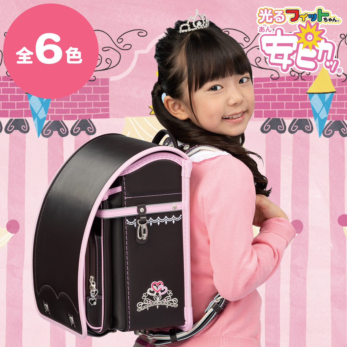 フィットちゃんランドセル あい・愛ティアラ 安ピカッタイプ(FIT-213AZ) A4フラットファイル収納サイズ