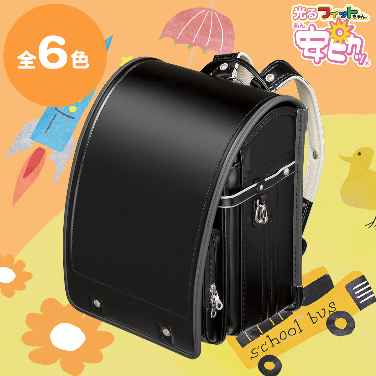 フィットちゃんランドセル タカシマヤ×フィットちゃんランドセル(FIT-232AZ)A4フラットファイル収納サイズ