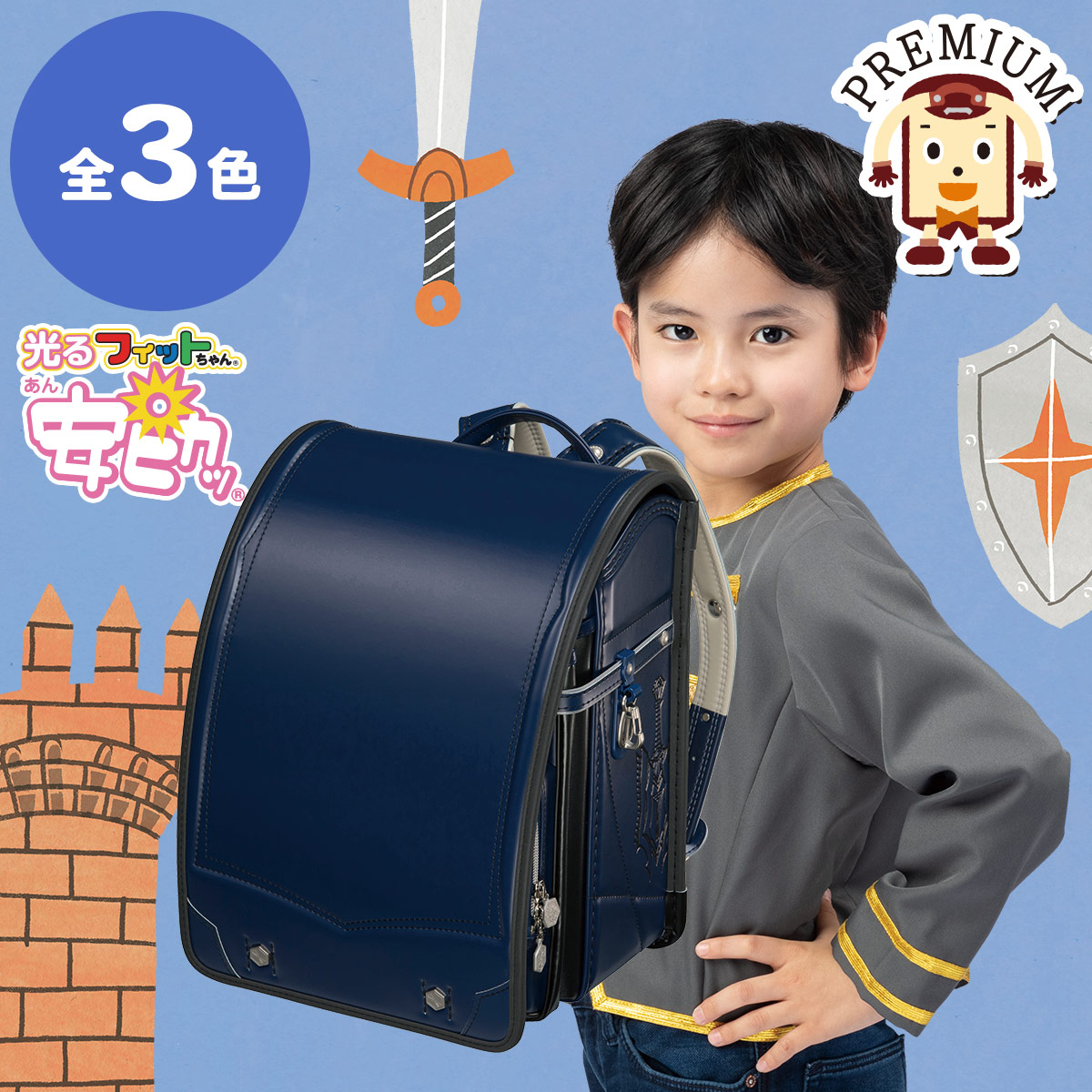 プレミアムフィットちゃんランドセル ナイト騎士 ブレイド 安ピカッタイプ (FIT-239AZ)A4フラットファイル収納サイズ