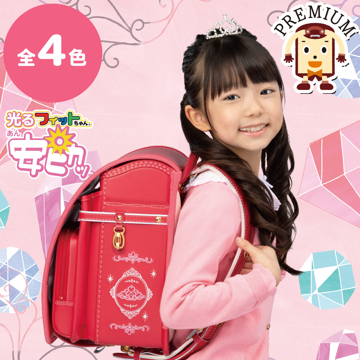 フィットちゃんランドセル あい・愛ティアラ ジュエリープリンセス 安ピカッタイプ(FIT-243AZ) A4フラットファイル収納サイズ