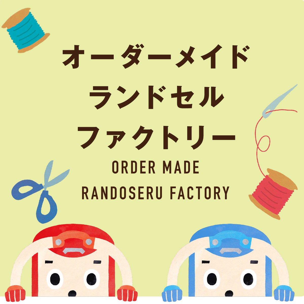 オーダーメイドフィットちゃんランドセル パール生地