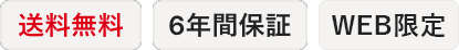 送料無料・6年間保証・WEB限定