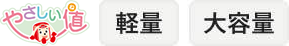 軽量・ワイド・やさしい値