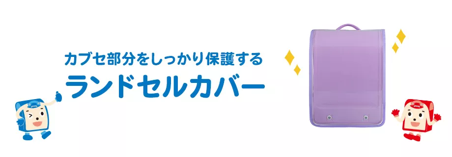 カブセ部分をしっかり保護するランドセルカバー