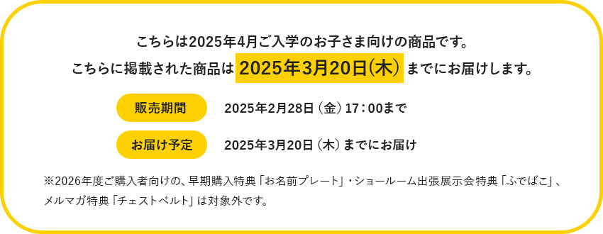 2025年4月ご入学のお子様向けランドセル