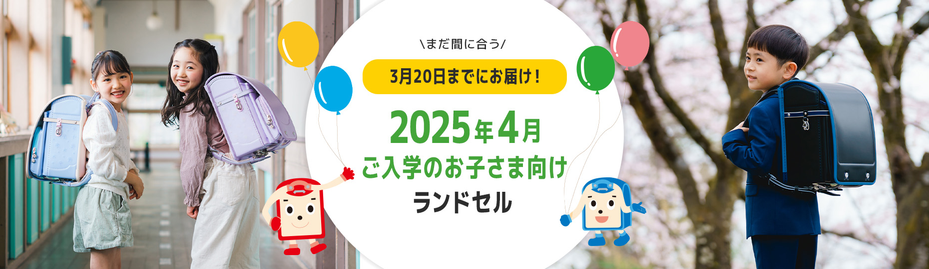 2025年4月ご入学のお子様向けランドセル