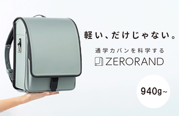 軽さと高機能の両方を叶えたランドセルの新提案「ゼロランド」