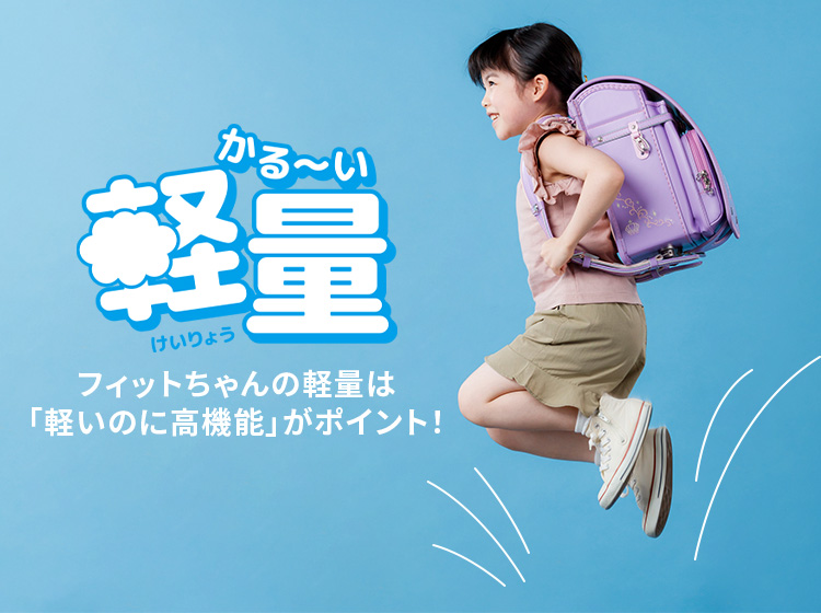 新品　【超特価】日本製　ランドセル　フィットちゃん　女の子　バック　超軽量 バッグ 別注限定モデル