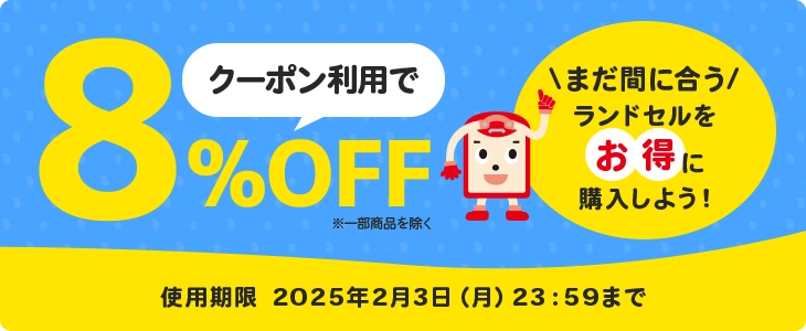 クーポンで対象ランドセルが8％OFF！