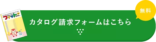 カタログ請求フォームはこちら