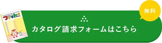 カタログ請求フォームはこちら