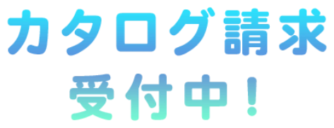 カタログ請求受付中！