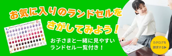 カタログ請求でお気に入りのランドセルを探してみよう