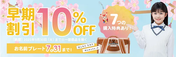 早期割引10％OFF！７つの購入特典あり
