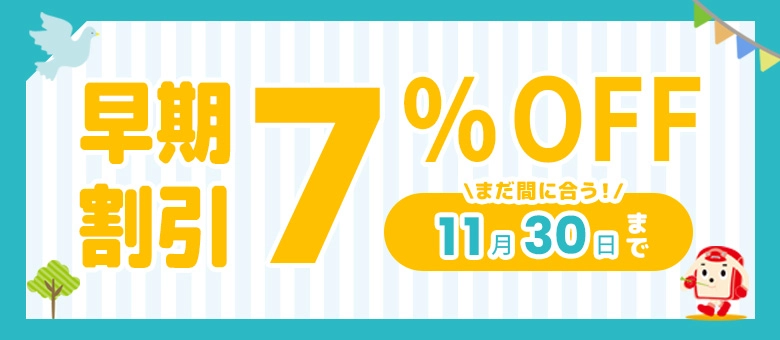 早期割引でランドセルが10％OFF！
