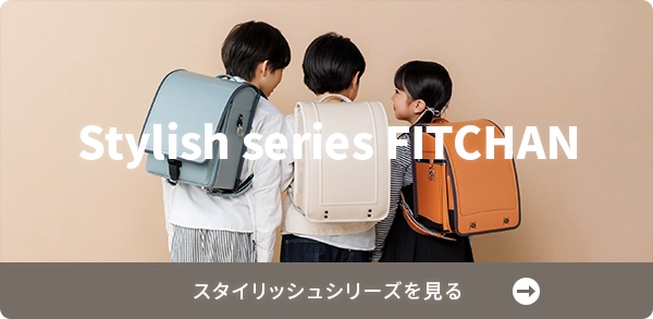 スタイリッシュシリーズ